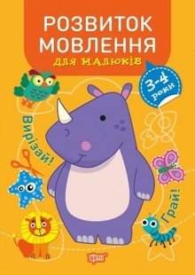 Професор з пелюшок Розвиток мовлення. 3-4 роки - Фісіна А.А. - Торсінг (104643) 104643 фото