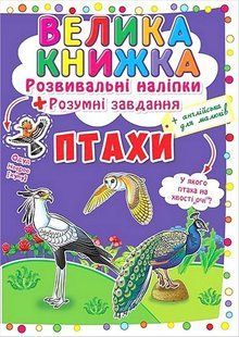 Велика книжка Розвивальні наліпки. Розумнi завдання. Птахи / КРИСТАЛ БУК 127340 фото