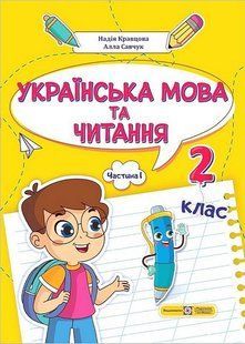 Українська мова та читання. Навчальний посібник для 2 класу. ( у 4-х частинах ). Частина 1. - Кравцова Н. - 122800 фото