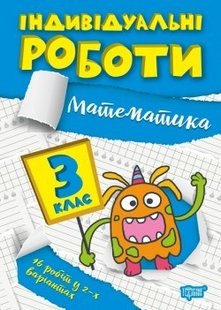 Індивідуальні роботи 3 клас. Математика - Твердохвалова І.А. - ТОРСІНГ (104608) 104608 фото