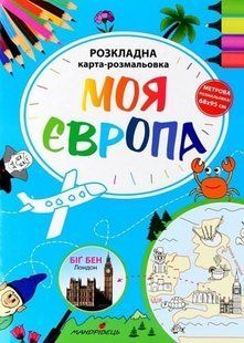Моя Європа. Розкладна карта-розмальовка - Мандрівець (104266) 104266 фото