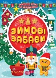 Зимові ігри та завдання Зимові забави - Шипарьова О.В. - ТОРСІНГ (104747) 104747 фото