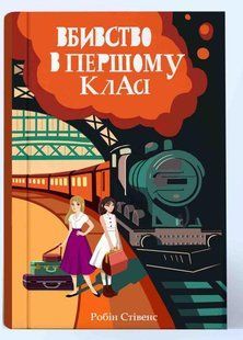 Вбивство в першому класі - Робін Стівенс - Nebo BookLab 124028 фото