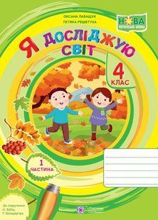 Я досліджую світ, 4 кл., Робочий зошит у 2-х ч. Ч.1 (до підруч. Бібік) - Лабащук О. - ПІП 122697 фото
