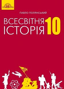 Всесвітня історія, 10 кл., Підручник - Полянський П. Б. - Грамота (107424) 107424 фото