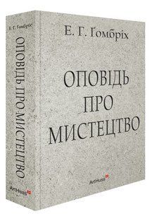 Оповідь про мистецтво - Гомбріх Ернст- АРТХАСС 126196 фото