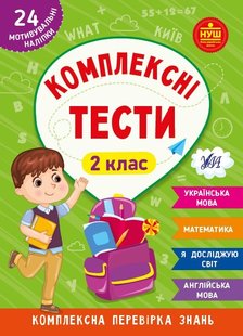 Комплексні тести. 2 клас - УЛА (105173) 105173 фото