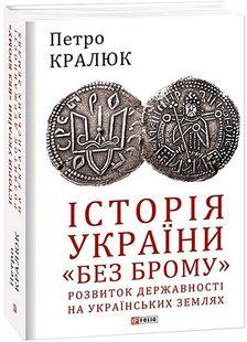 Історія України &laquo;без брому&raquo;. Розвиток державності на українських землях / Кралюк П. / ФОЛІО 130598 фото