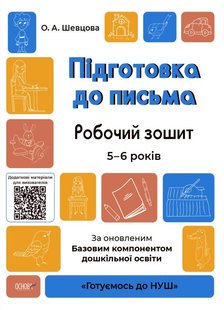 Готуємось до НУШ. Підготовка до письма. Робочий зошит. 5-6 р. - Ранок (105474) 105474 фото