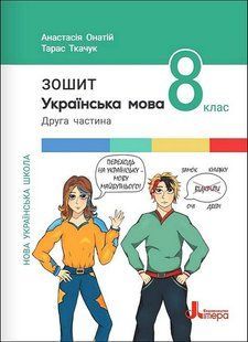 Українська мова, 8 кл., НУШ Робочий зошит ч.2 / Онатій А. / ЛІТЕРА 131992 фото