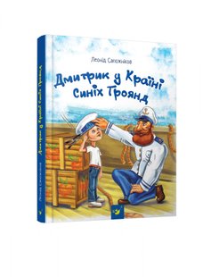 Дмитрик у Країні Синіх Троянд - Сапожніков Л. - ЧАС МАЙСТРІВ (104948) 104948 фото