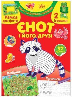 Творча майстерня з наліпками. Єнот і його друзі - 0 - УЛА (104326) 104326 фото