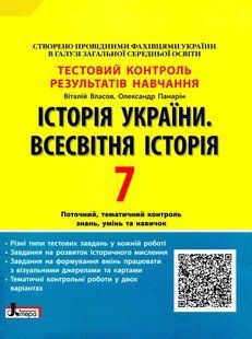 Історія України. Всесвітня Історія, 7 кл., Тестовий контроль результатів навчання - Власов В.С. - ЛІТЕРА 114644 фото