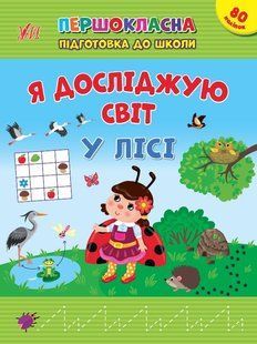 Першокласна підготовка до школи. Я досліджую світ. У лісі - УЛА 22937 (122078) 122078 фото