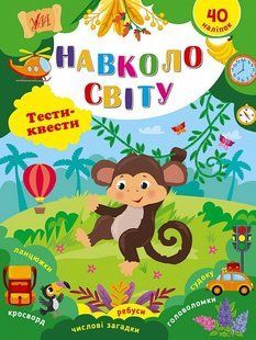 Тести-квести. Навколо світу / УЛА / 106787 фото