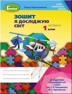Я досліджую світ, 1 кл., Робочий зошит, Ч.2 (до підручника Большакової) - Ємельяненко О. В. - Генеза НУШ (102980) 102980 фото