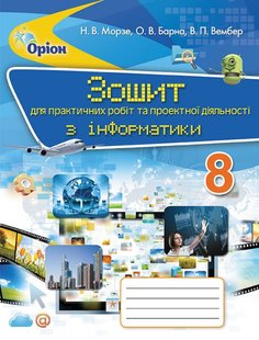 Інформатика, 8 кл., Зошит для практичних робіт та проектної діяльності. - Морзе Н.В. - Оріон (102640) 102640 фото