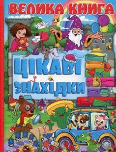 Велика книга. Цікаві знахідки / ГЛОРІЯ 126934 фото