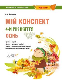 Вихователю. Мій конспект. 4-й рік життя. Осінь. (програма Дитина) - ОСНОВА (105479) 105479 фото