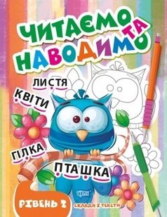 Читаємо та наводимо Другий рівень - Фісіна А.А. - ТОРСІНГ (105339) 105339 фото