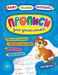 Пишу. Малюю. Навчаюсь. Прописи для дошкільнят. Мавпочка - УЛА (104323) 104323 фото