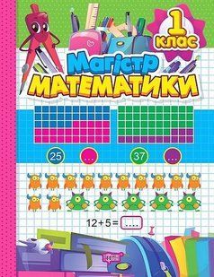 Зошит-практикум Магiстр математики. 1 клас - Алліна О. Г. - ТОРСІНГ (106971) 106971 фото