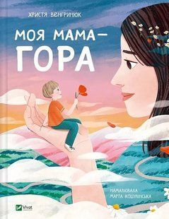 Моя мама &mdash; гора - Венгринюк Х. - ВІВАТ 125879 фото