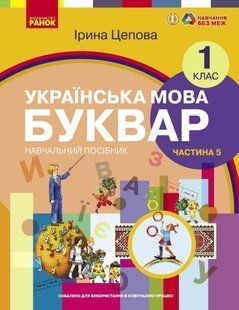 Українська мова, 1 кл., БУКВАР. Навчальний посібник у 6-х частинах, Ч.5 - Цепова І.В. - РАНОК (122220) 122220 фото