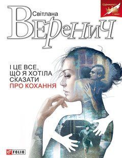 І це все, що я хотіла сказати про кохання / Веренич Світлана / ФОЛІО 128712 фото