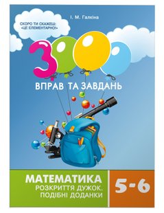 3000 вправ та завдань. Математика 5-6 кл., РОЗКРИТТЯ ДУЖОК - Галкіна І.М. - Час майстрів (103247) 103247 фото