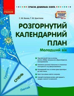 СУЧАСНА дошк. освіта: Розгорнутий календарний план. СІЧЕНЬ. Молодший вік / РАНОК 126601 фото