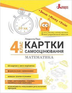 Математика, 4 кл. Картки самооцінювання, / Паук Л.О. / ЛІТЕРА 128291 фото