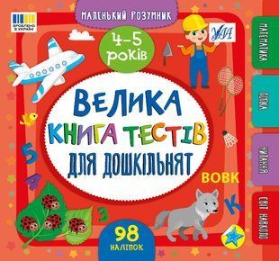 Маленький розумник. Велика книга тестів для малят. 4-5 роки / УЛА 127649 фото