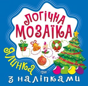 Логічна мозаїка Мозаїка з наліпками. Ялинка - Алліна О.Г. - Торсінг (103669) 103669 фото