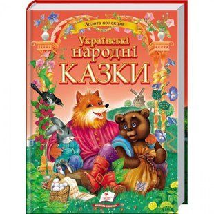 Українські народні казки. Золота колекція. 9786177131792 118991 фото