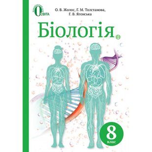 Біологія. 8 клас. Підручник. Жолос О.В. 978-617-656-523-9 116174 фото