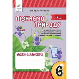 НУШ 6 клас. Пізнаємо природу. Зошит моїх досягнень. Біда Д.Д. 978-966-983-431-7 116222 фото