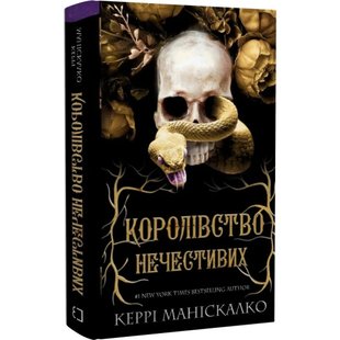 Королівство Нечестивих. Книга 1. Маніскалко К. 978-617-548-224-7 122312 фото