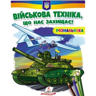 Військова техніка, що нас захищає! Розмальовка для хлопчиків і дівчаток. 9789664667958 119111 фото