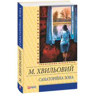 Санаторійна зона. Хвильовий М. 978-966-03-7065-4 117732 фото