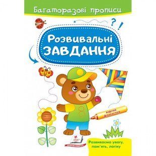 Розвивальні завдання. Ведмежа. Багаторазові прописи. 9789664662939 118953 фото