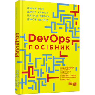 Посібник із DevOps. Дебуа П. 9786170979841 118446 фото