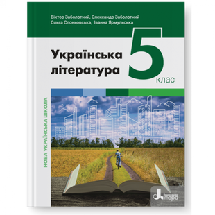 НУШ 5 клас. Українська література. Підручник. Заболотний В. 978-966-945-353-2 114741 фото