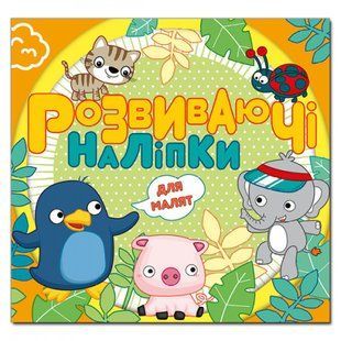 Розвиваючі наліпки для малят. Помаранчева. 9786175369234 109489 фото