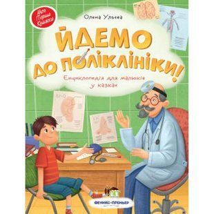 Йдемо до поліклініки! Енциклопедія для малюків у казках. Ульєва О. 978-966-925-268-5 110890 фото