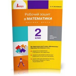 НУШ 2 клас. Математика. Робочий зошит до підручника Логачевська С. Частина 2. Логачевська С.П. 9789669451996 114665 фото