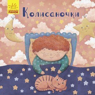 Колисаночки. Магочкіна О. - РАНОК 118657 фото