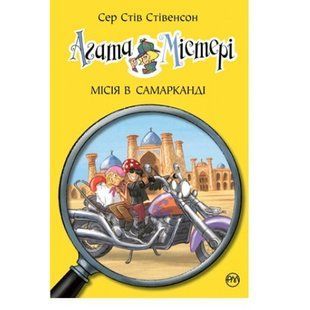 Агата Містері. Місія в Самарканді. Книга 16. Стівенсон Стів. 978-966-917-640-0 109586 фото