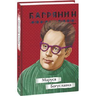 Маруся Богуславка. Багряний І. 978-617-551-274-6 117654 фото
