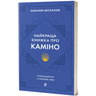 Найкраща книжка про Каміно. Історія дороги з тисячею імен. Беспалов М. 9786178257033 113087 фото